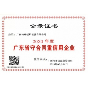 2020年度廣東省重合同守信用企業