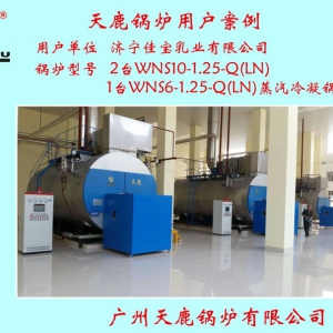 濟寧佳寶乳業有限公司2臺WNS10-1.25-Q(LN)  1臺WNS6-1.25-Q(LN)蒸汽冷凝鍋爐